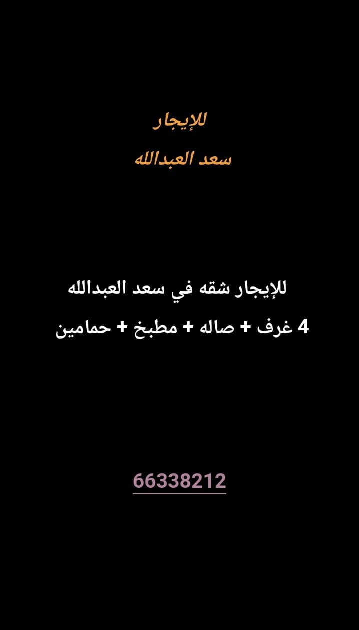 للإيجار شقه في سعد العبدالله 
4 غرف 
صاله 
مطبخ 
حمامين 