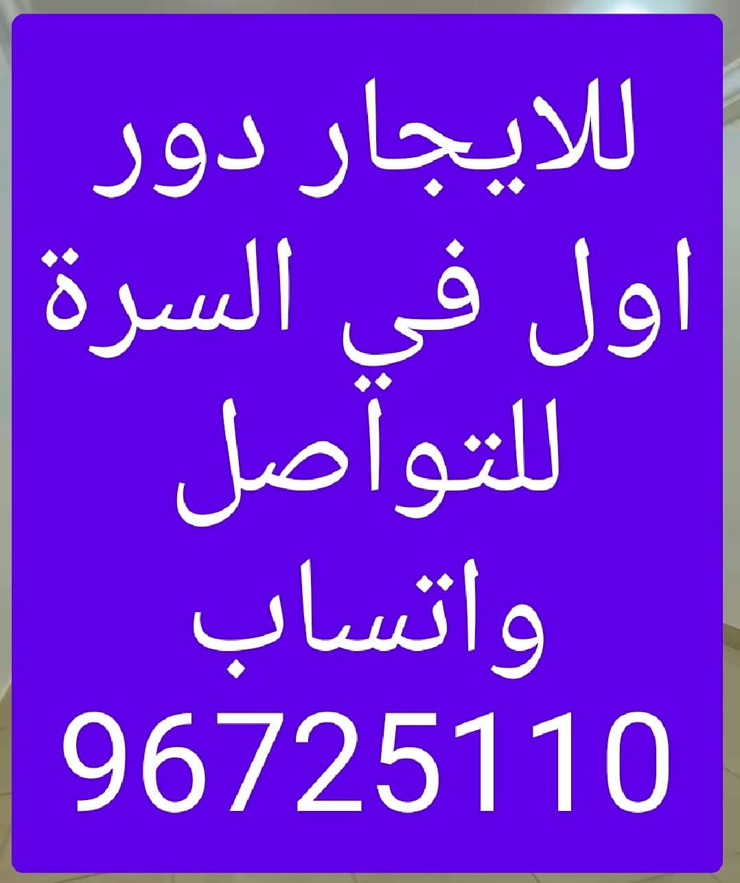 لـلإيجــار في السرة دور اول مجدد بالكامل تشطيب سوبر ديلوكس  موقع مميز ومساحات واسعة صالة كبيرة وواسعة
 حمام ومغاسل للضيوف 4 غرف نوم (2 ماستر) مطبخ مجهز غرفة خادمة مع حمامها
 ٣مواقف سيارة جنب بعض الإيجار: 850 د.ك + عمولة المكتب للتواصل واتساب 96725110