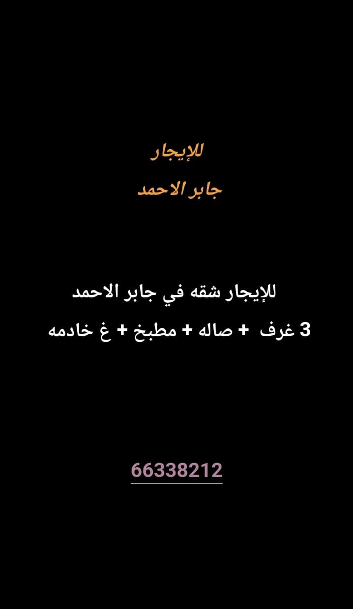 للإيجار شقه في جابر الاحمد 
3 غرف 
صاله 
مطبخ 
غ خادمه 