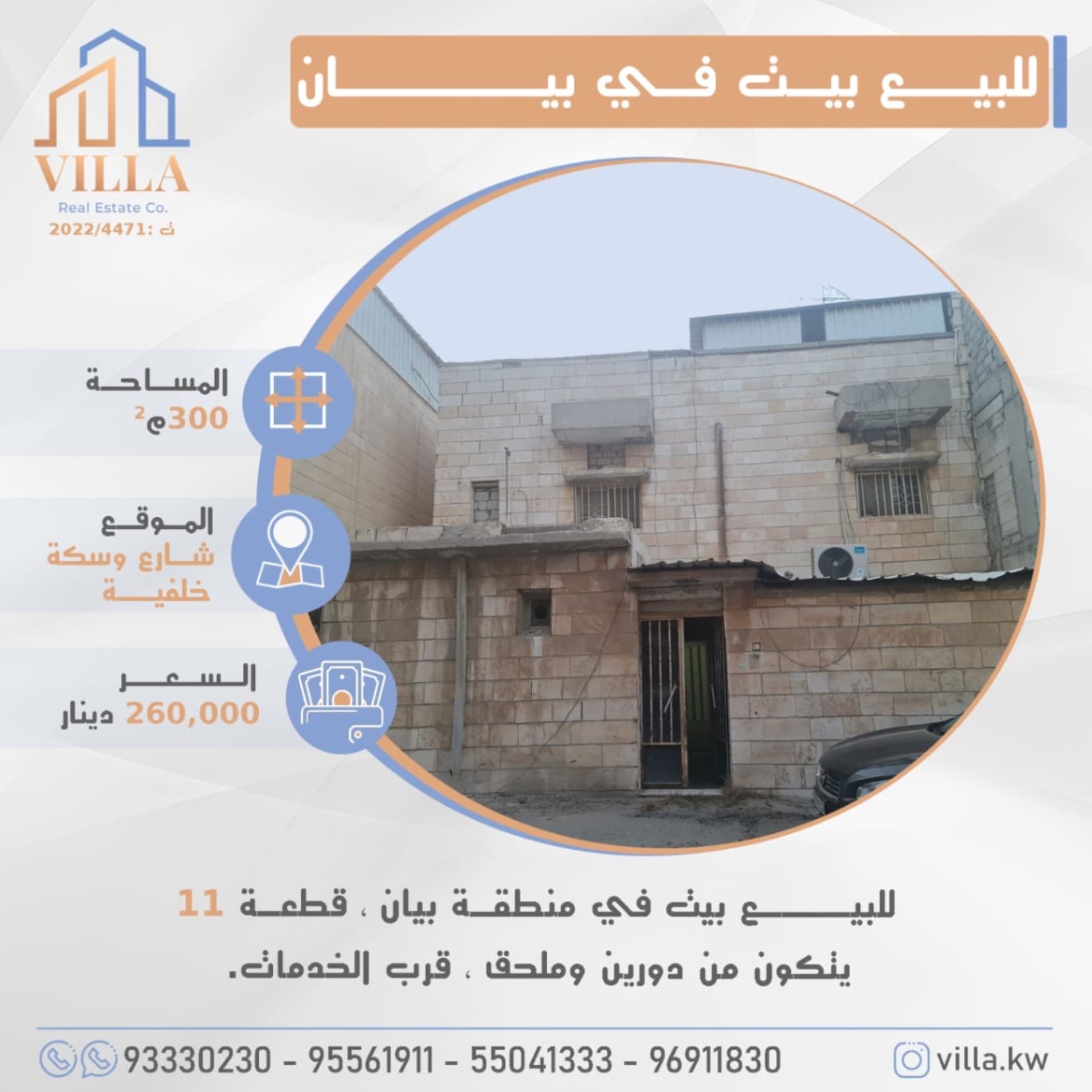 للبيع بيت في منطقة #بيان ، قطعة 11 ، المساحة 300م ، الموقع شارع وسكة خلفية ، يتكون من دورين وملحق ، قرب الخدمات.

السعر 260,000 د.ك

للاستفسار: 
نقال1: 93330230
نقال2: 95561911
نقال3: 55041333
نقال4: 96911830