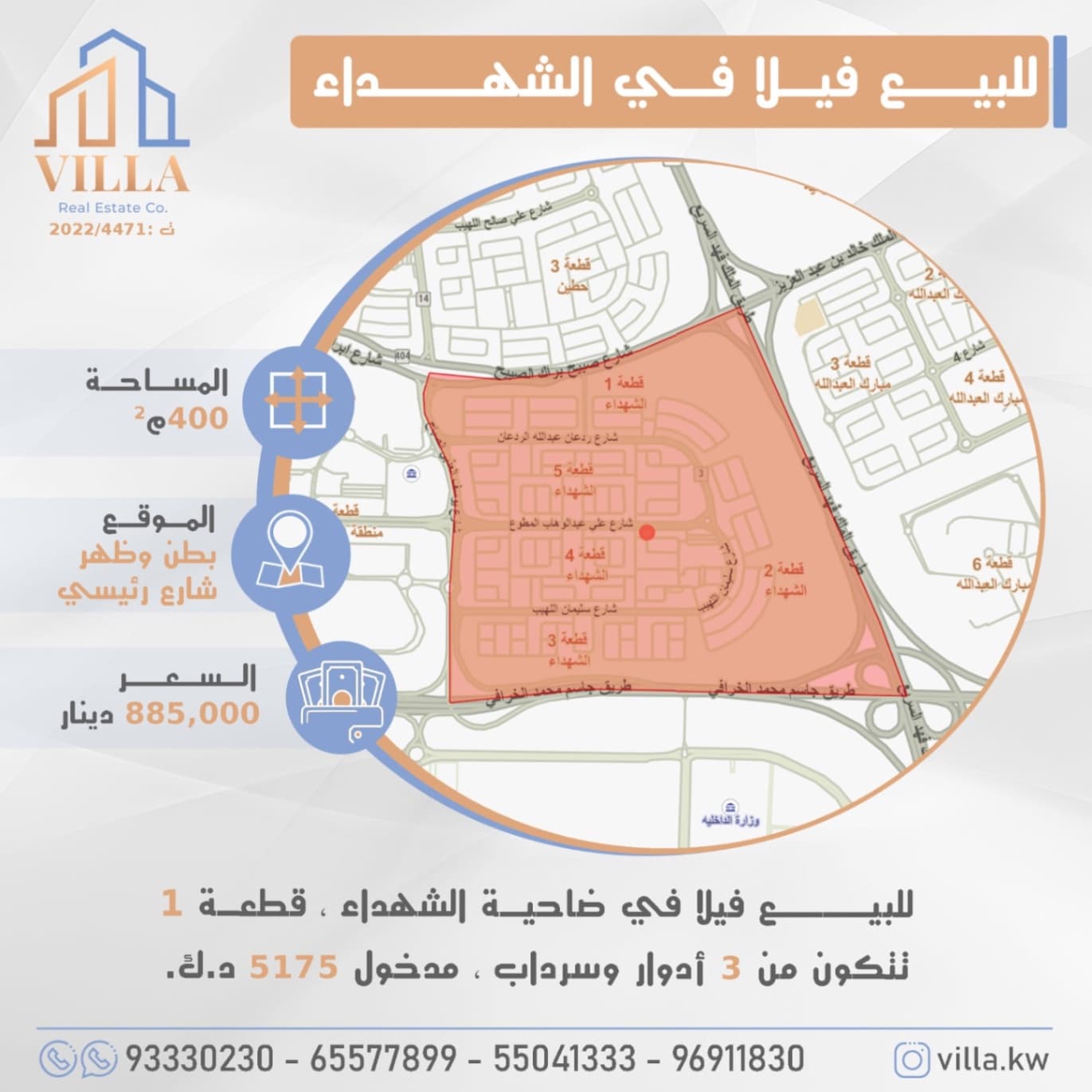 للبيع فيلا في ضاحية #الشهداء ، قطعة 1 ، المساحة 400م ، الموقع بطن وظهر شارع رئيسي ، تتكون من 3 أدوار وسرداب ، مدخول 51755 د.ك. 

السعر 885,000 د.ك

للاستفسار: 
نقال1: 93330230
نقال2: 65577899
نقال3: 55041333
نقال4: 96911830
