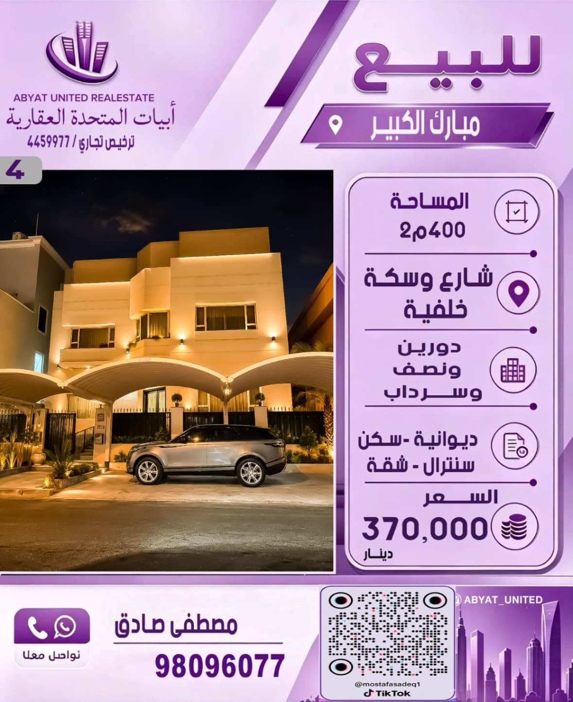 للبيع فيلا في مبارك الكبير الموقع شارع وسكه خلفيه المساحة400م تتكون من  دورين ونصف ، سرداب، ديوانية ، سكن ، سنترال ، يوجد شقه.
للاستفسار :
النقال رقم 1: 98096077
- السعر 370 الف دينار 
- الكود : 4