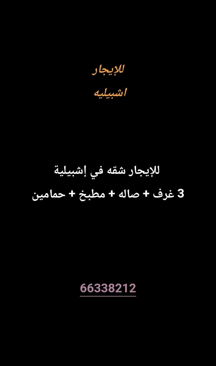 للإيجار شقه في إشبيلية 
3 غرف 
صاله 
مطبخ 
حمامين 