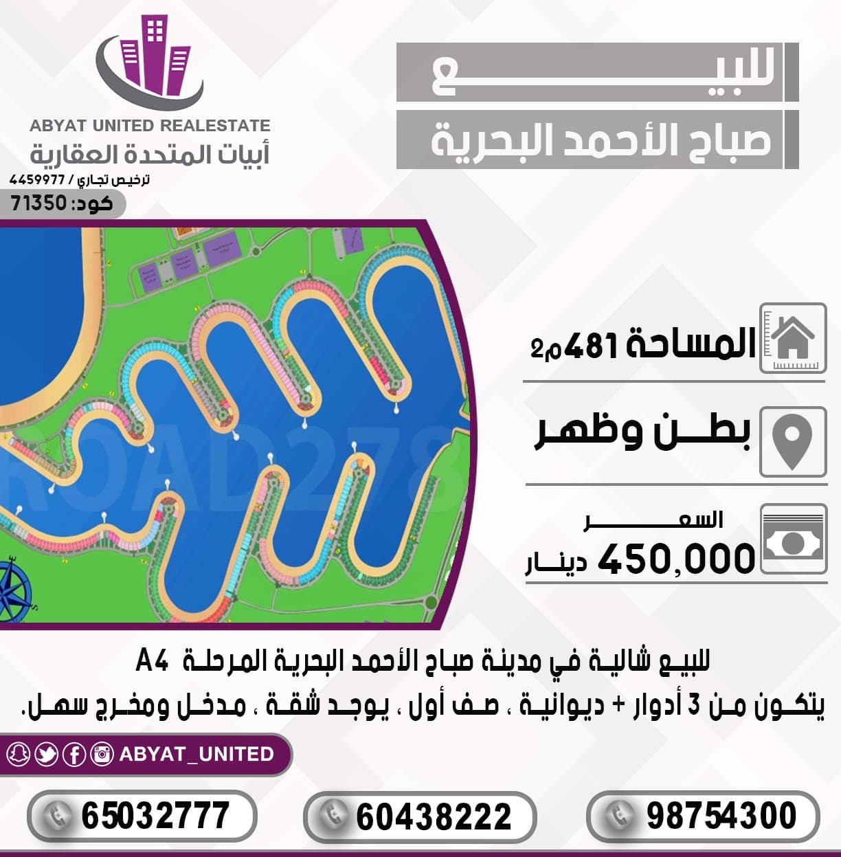 للبيع شالية في مدينة *صباح الاحمد البحرية* المرحلة A4 ، المساحة : 481م ، الموقع : بطن وظهر ، يتكون من 3 ادوار + ديوانية ، صف أول ، يوجد شقة ، مدخل ومخرج سهل. 
للتفاصيل :
النقال رقم 1 :65032777
النقال 2 : 60438222
النقال 3 : 98754300
السعر :450 الف دينار 
الكود :71350