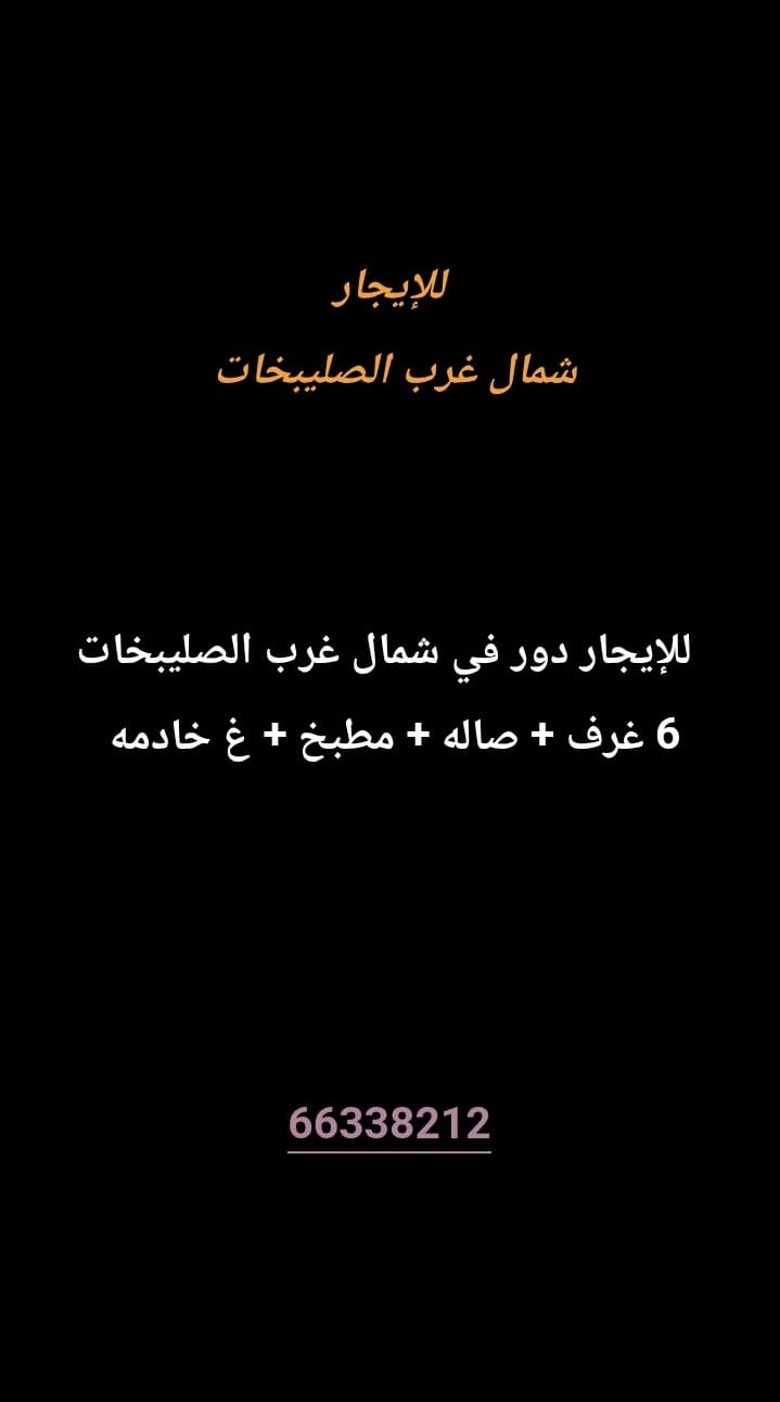 للإيجار دور في شمال غرب الصليبخات 
6 غرف 
صاله 
مطبخ 
غ خادمه 