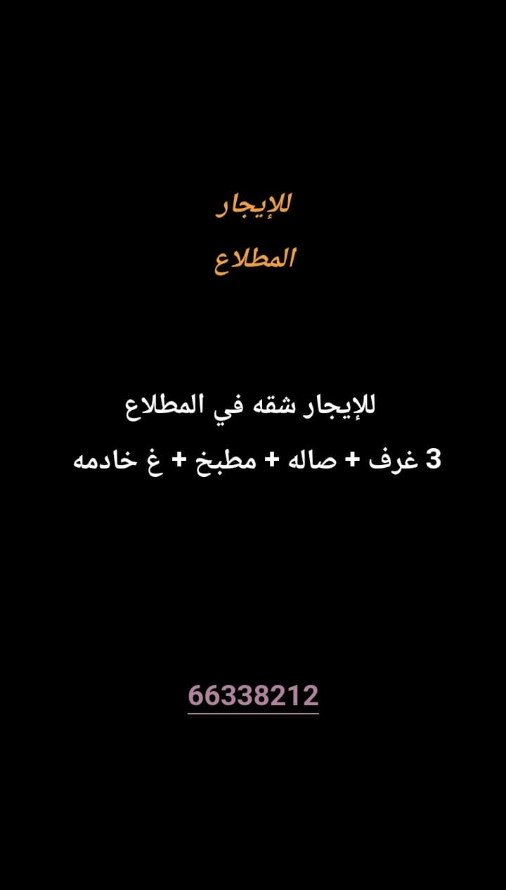للإيجار شقه في المطلاع 
3 غرف
صاله 
مطبخ
غ خادمه 
