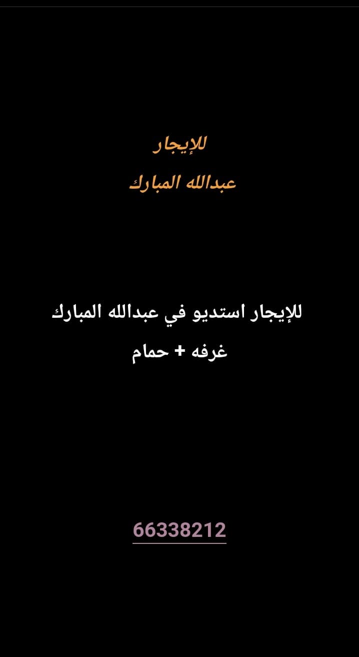 للإيجار استديو في عبدالله المبارك 
غرفه
حمام