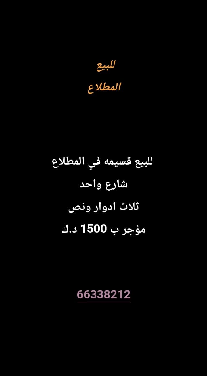 للبيع قسيمه في المطلاع 
شارع واحد 
ثلاث ادوار ونص 
مؤجره ب 1500 