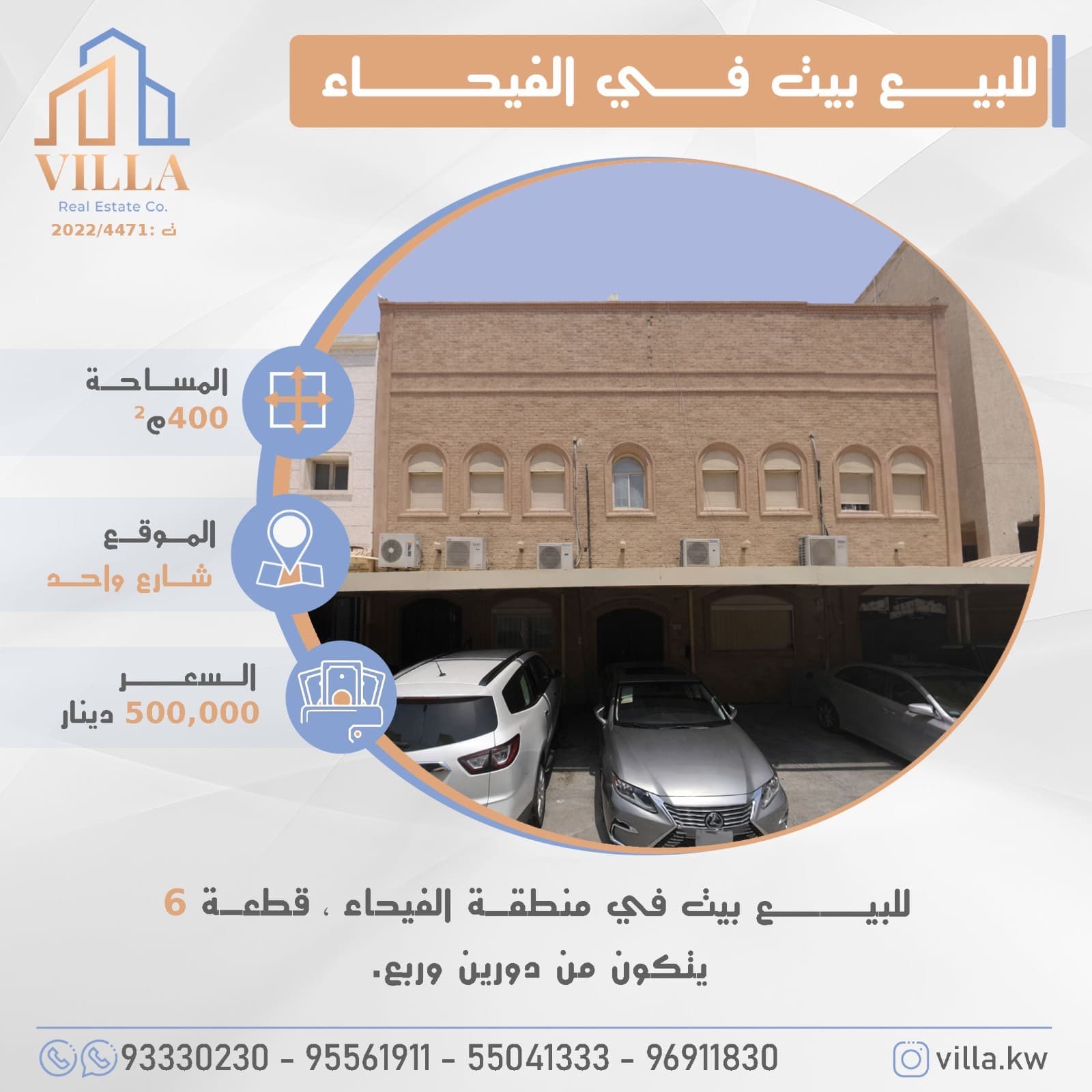 للبيع بيت في منطقة #الفيحاء ، قطعة 6 ، المساحة 400م ، الموقع شارع واحد ، تتكون من دورين وربع. 

السعر 500,000 د.ك

للاستفسار: 
نقال1: 93330230
نقال2: 95561911
نقال3: 55041333
نقال4: 96911830