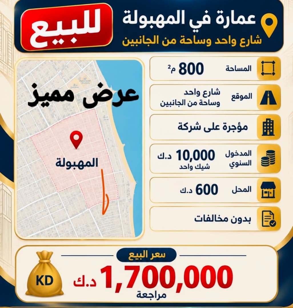 للبيع عمارة في المهبوله مدخل ومخرج سهل المساحه 800 متر بدون مخالفات الموقع شارع واحد وساحه من الجانبين مؤجره علي شركه الدخل الشهري 10,000 دينار شيك واحد السعر مليون 700 الف للاستفسار واتساب 96725110