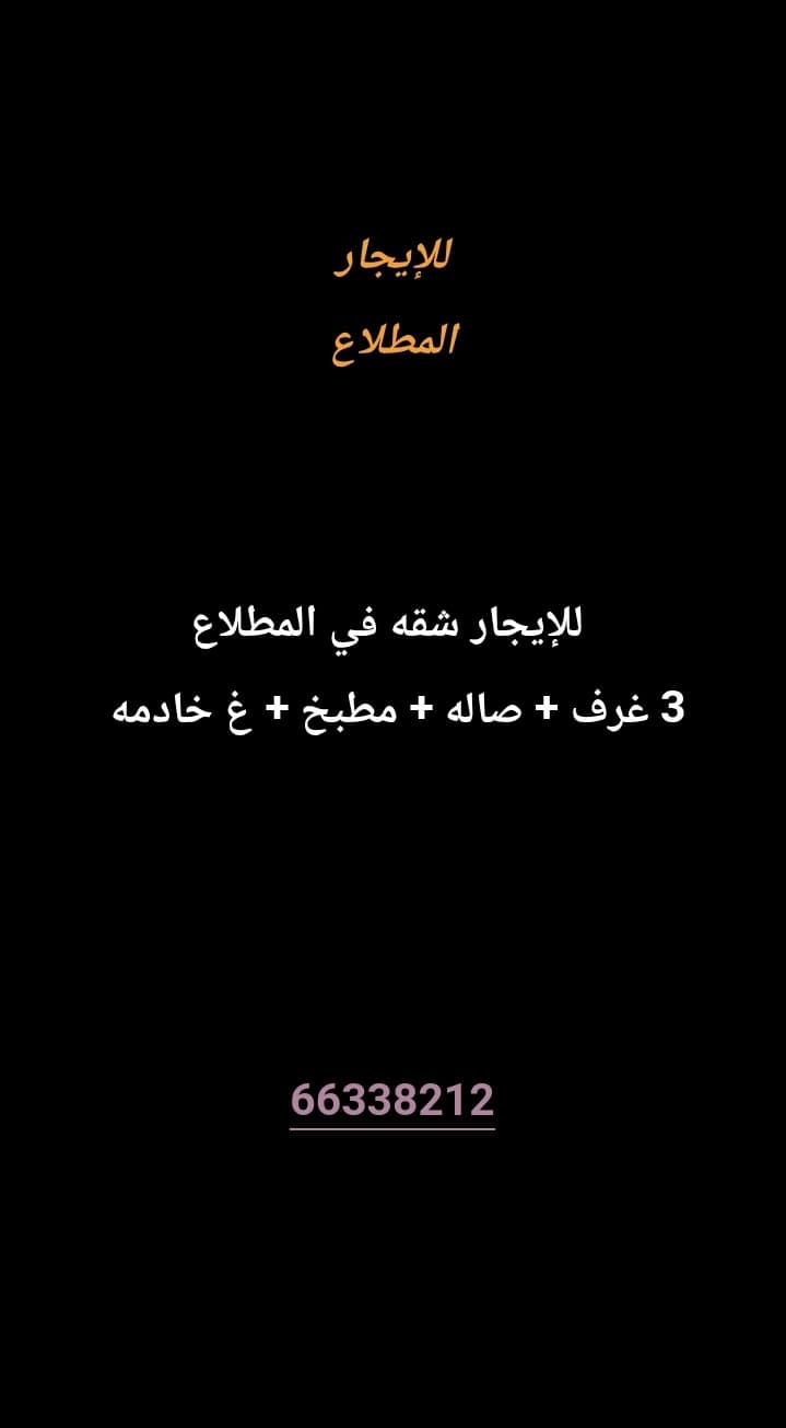 للإيجار شقتين في المطلاع 
3 غرف 
صاله 
مطبخ 
غ خادمه 