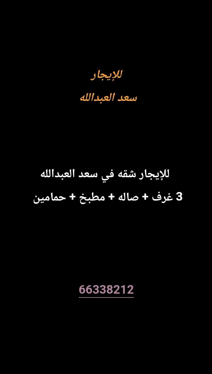 للإيجار شقه في سعد العبدالله 
4 غرف 
صاله 
مطبخ 
حمامين 