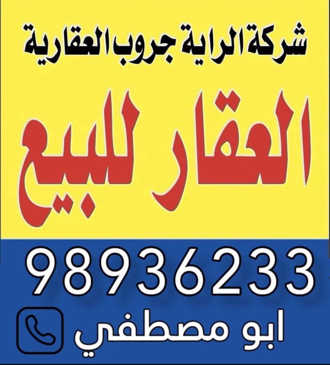 📌للبيع بجابر الأحمد
🔹قطعه 7
📍الموقع شارع واحد
مقابل شارع مفتوح
واجهة شرقية
6 مصافط سياره 
تشطيب سوبر ديلوكس
🔶بيت دورين وربع
سكن المالك يوجد مصعد 
**السعر 345  الف **
📞ابو مصطفي 98936233
شركة الرايه جروب العقاريه