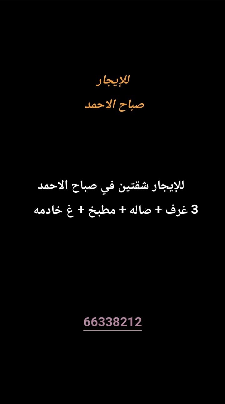 للإيجار شقتين في صباح الاحمد 
الشقه
3 غرف 
صاله 
مطبخ 
غ خادمه 