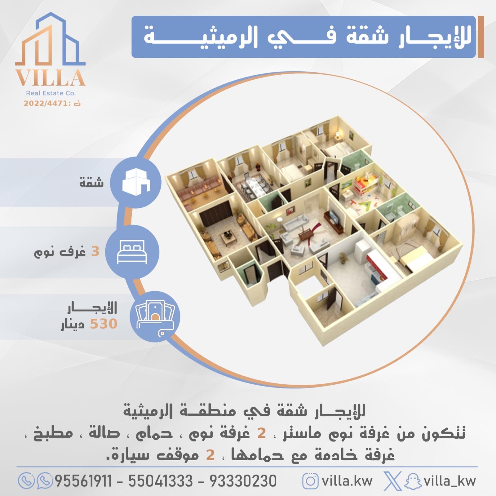 للإيجار شقة في منطقة #الرميثية ، تتكون من غرفة نوم ماستر ، 2 غرفة نوم ، حمام ، صالة ، مطبخ ، غرفة خادمة مع حمامها ، 2 موقف سيارة. 

الإيجار 530 د.ك

للاستفسار: 
نقال1: 95561911
نقال2: 55041333
نقال3: 93330230