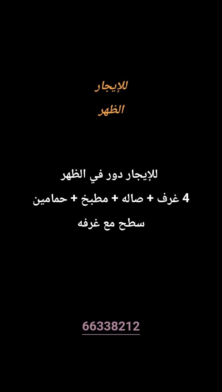 للإيجار دور في الظهر
4 غرف 
صاله 
مطبخ 
حمامين
سطح مع غرفه