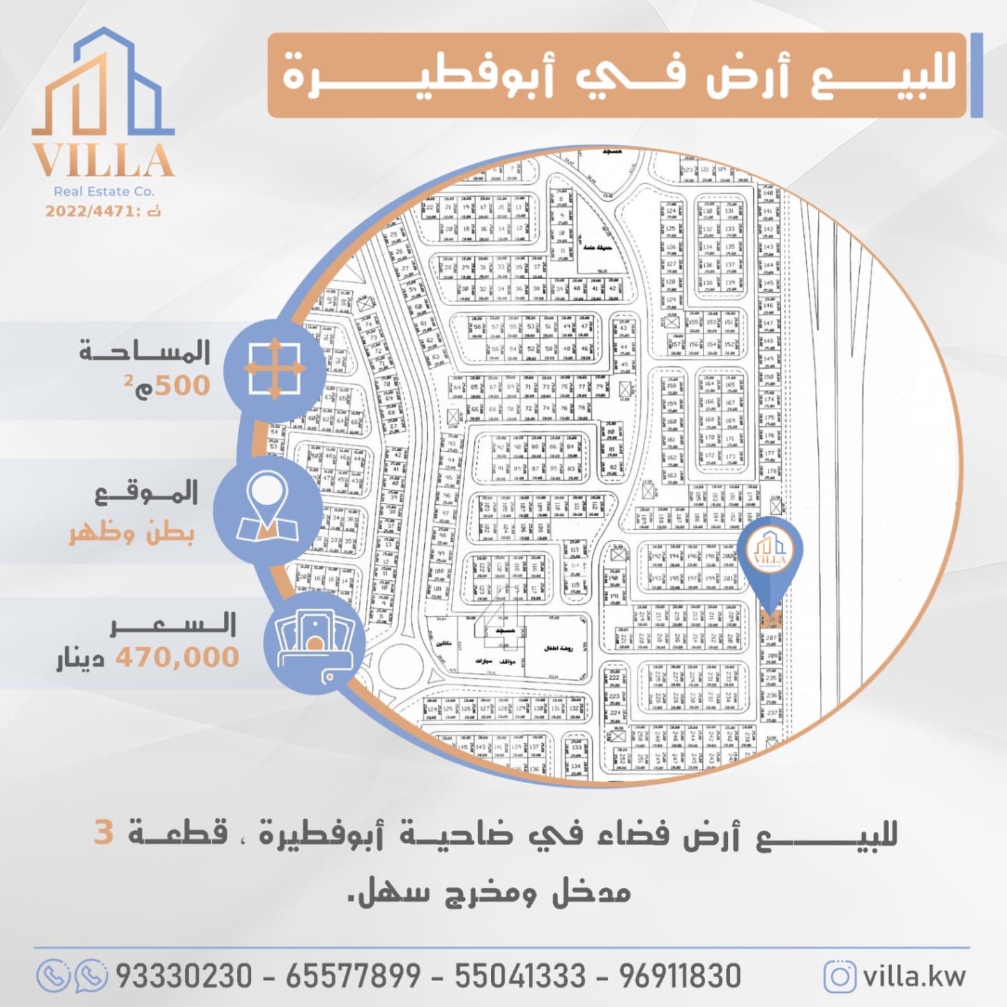 للبيع أرض فضاء في ضاحية #أبوفطيرة ، قطعة 3 ، المساحة 500م ، الموقع بطن وظهر ، مدخل ومخرج سهل. 

السعر 470,000 د.ك

للاستفسار: 
نقال1: 93330230
نقال2: 65577899
نقال3: 55041333
نقال4: 96911830