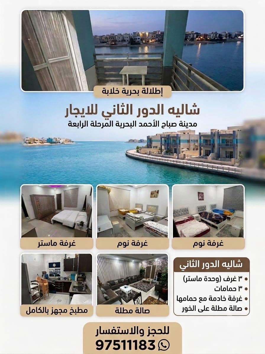 للاجار شاليه الدور الثاني في مدينة صباح الاحمد البحرية المرحلة الرابعة 
مكون من 4 غرف نوم وحدة ماستر 
4 حمامات
مطبخ مجهز بالكامل - يوجد عدد 2 بلكونه
صالة مطله على الخور
الاحد - الاربعاء  120 د.ك 
خميس -السبت 130 د.ك