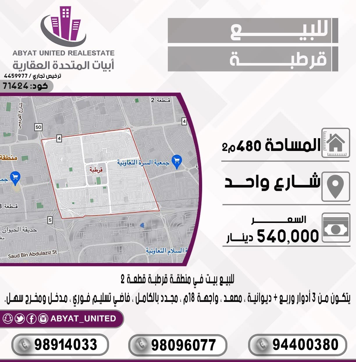 للبيع بيت في منطقة *"قرطبة* " قطعة 2  ، مساحة : 480م الموقع : شارع واحد ، يتكون من 3 ادوار وربع + ديوانية ، مصعد ، واجهة 18م ، مجدد بالكامل ، فاضي تسليم فوري ، مدخل ومخرج سهل
للتفاصيل :
النقال رقم 1 :98914033
النقال 2 : 94400380
النقال 3 : 98096077
السعر :540 الف دينار 
الكود :71424