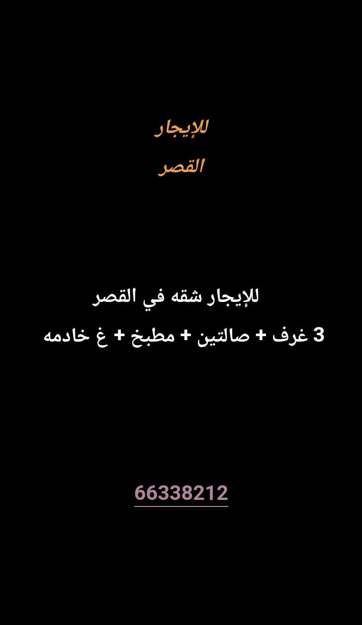 للإيجار شقه في القصر
4 غرف 
صاله 
مطبخ 
غ خادمه 