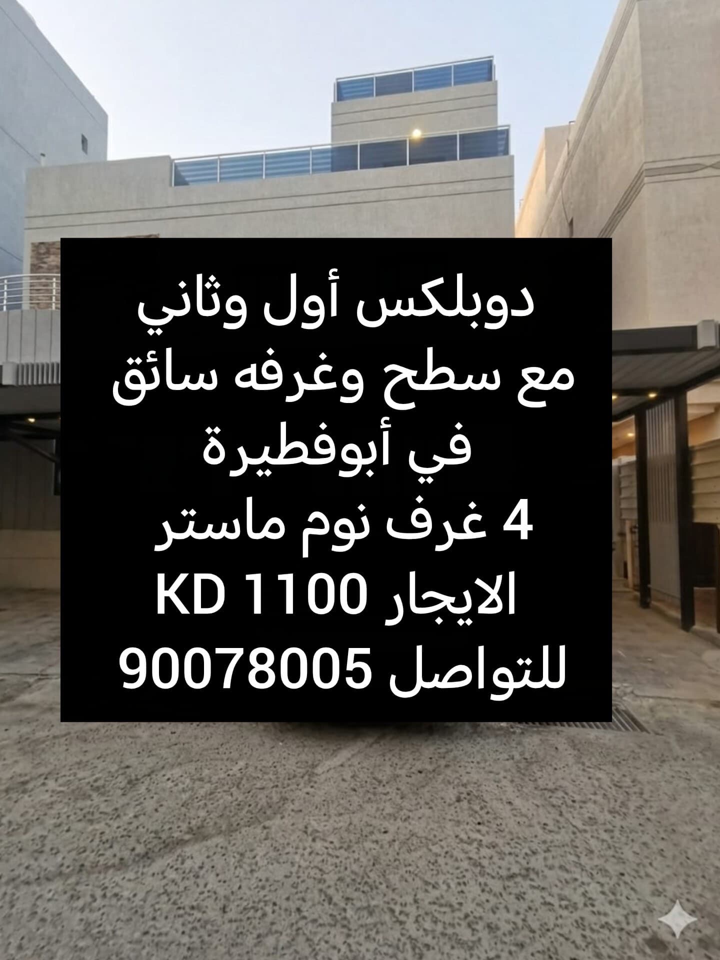 ابوفطيرة قطعة ٢
البيت فيه مظلة وهو شارع واحد - تشطيب راقي
ستلايت مركزي وبكل غرفة وصالة نقطتين عالاقل + تمديدات واير انترنت وتلفون جاهز للتوصيل بكل غرفة وصالة cat 6 والشفاطات والتهوية جميعها مركزية

ديوبلكس :
فيها مصعد و ٢ مواقف سيارات مظللة

• الدور الاول :
صالة + بلكون بالواجهة+ ٢ بلكون خلفي + ٤ غرف ماستر وحماماتهم + مطبخ + غرفة سائق (تبعها بالحوش الجانبي بالارضي )

الدور الثاني - نصف دور :
غرفة ماستر وحمامها + غرفة خادمة + غرفة غسيل + سطح فاضي ( المكائن جميعها مرفوعه )
