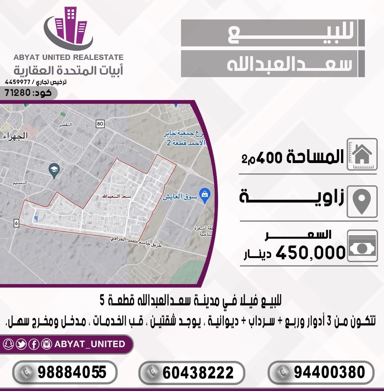 للبيع فيلا في مدينة *سعد العبدالله* قطعة 5 ، المساحة : 400م ، الموقع : زاوية ، تتكون من 3 ادوار وربع + سرداب + ديوانية ، يوجد شقتين ، قرب الخدمات ، مدخل ومخرج سهل.
للتفاصيل :
النقال رقم 1 :94400380
النقال 2 : 98884055
النقال 3 : 60438222
السعر : 450 الف دينار 
الكود :71280