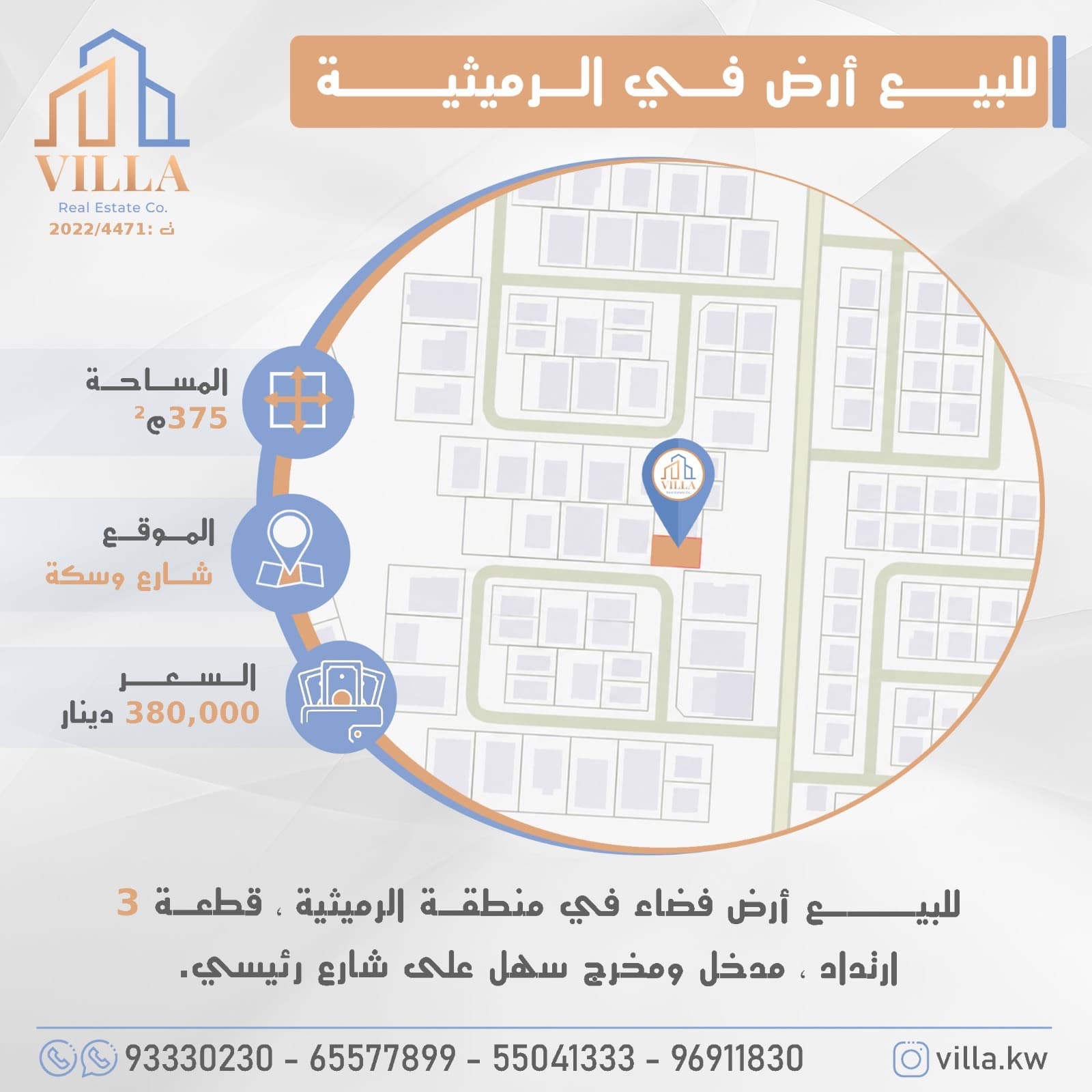 للبيع أرض فضاء في منطقة #الرميثية ، قطعة 3 ، المساحة 375م ، الموقع شارع وسكة ، ارتداد ، مدخل ومخرج سهل على شارع رئيسي. 

السعر 380,000 د.ك

للاستفسار: 
نقال1: 93330230
نقال2: 65577899
نقال3: 55041333
نقال4: 96911830