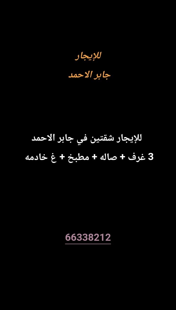 للإيجار شقتين في جابر الاحمد 
الشقه
3 غرف 
صاله 
مطبخ 
غ خادمه 