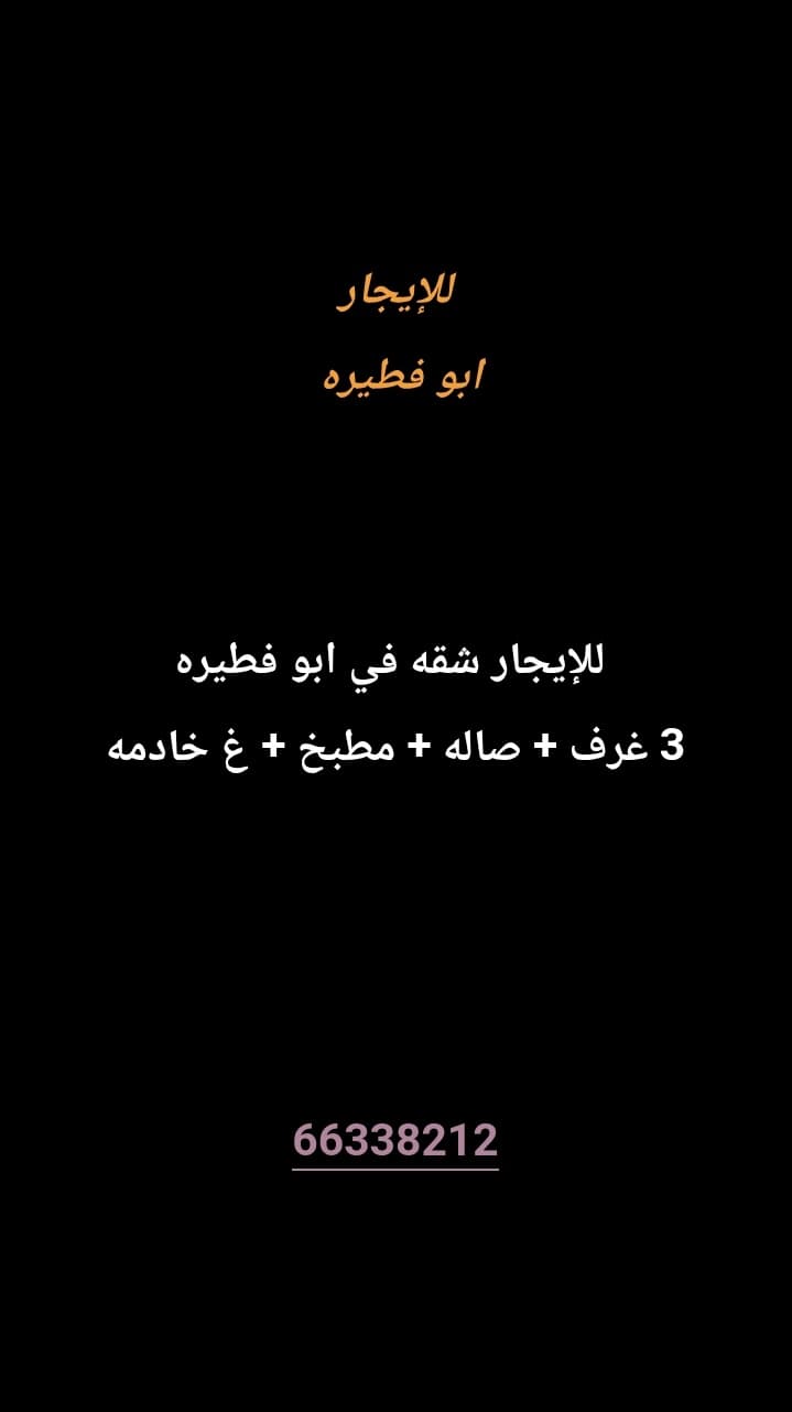 للإيجار شقه في ابو فطيره 
3 غرف 
صاله 
مطبخ 
غ خادمه 


معاريس أو طفل 