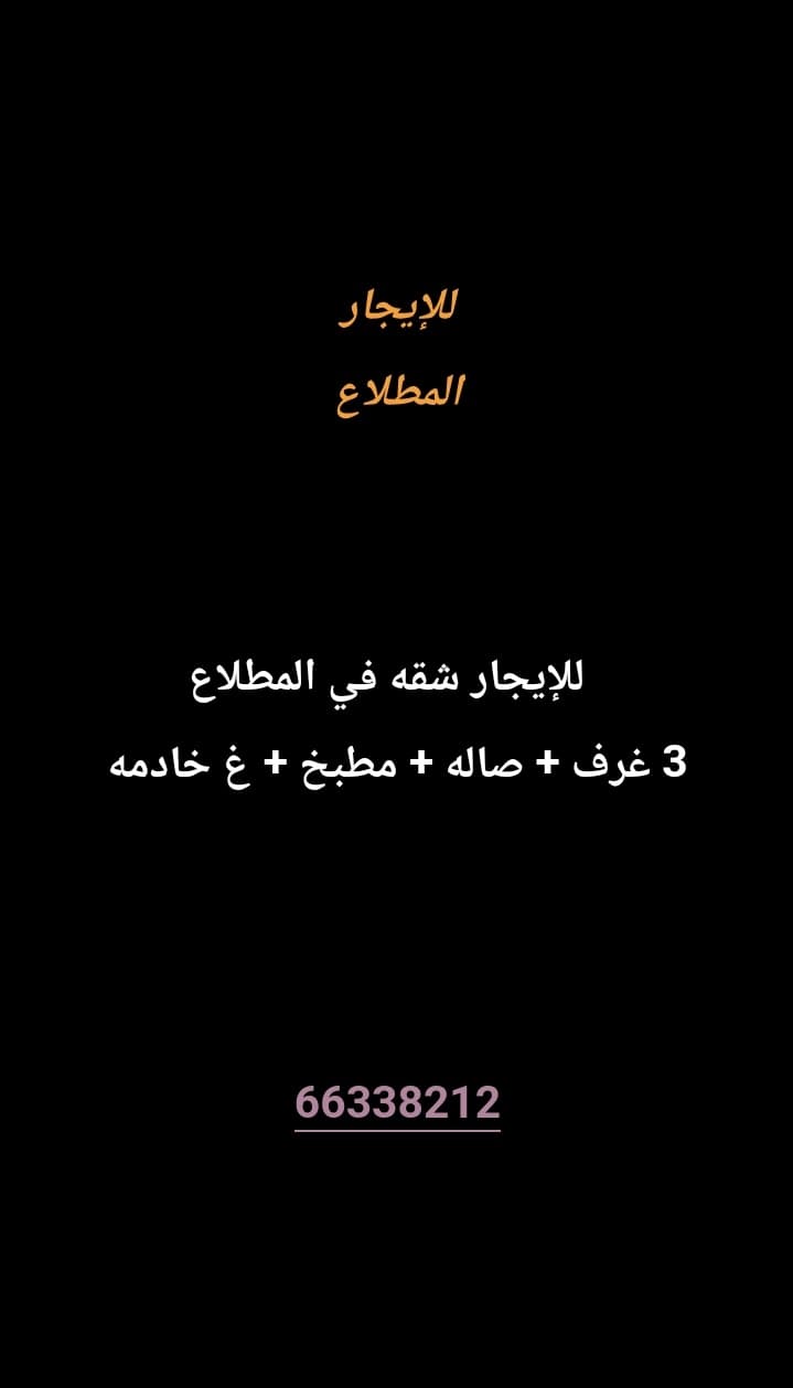 للإيجار شقه في المطلاع
3 غرف 
صاله 
مطبخ 
غ خادمه 

معاريس أو طفلين 