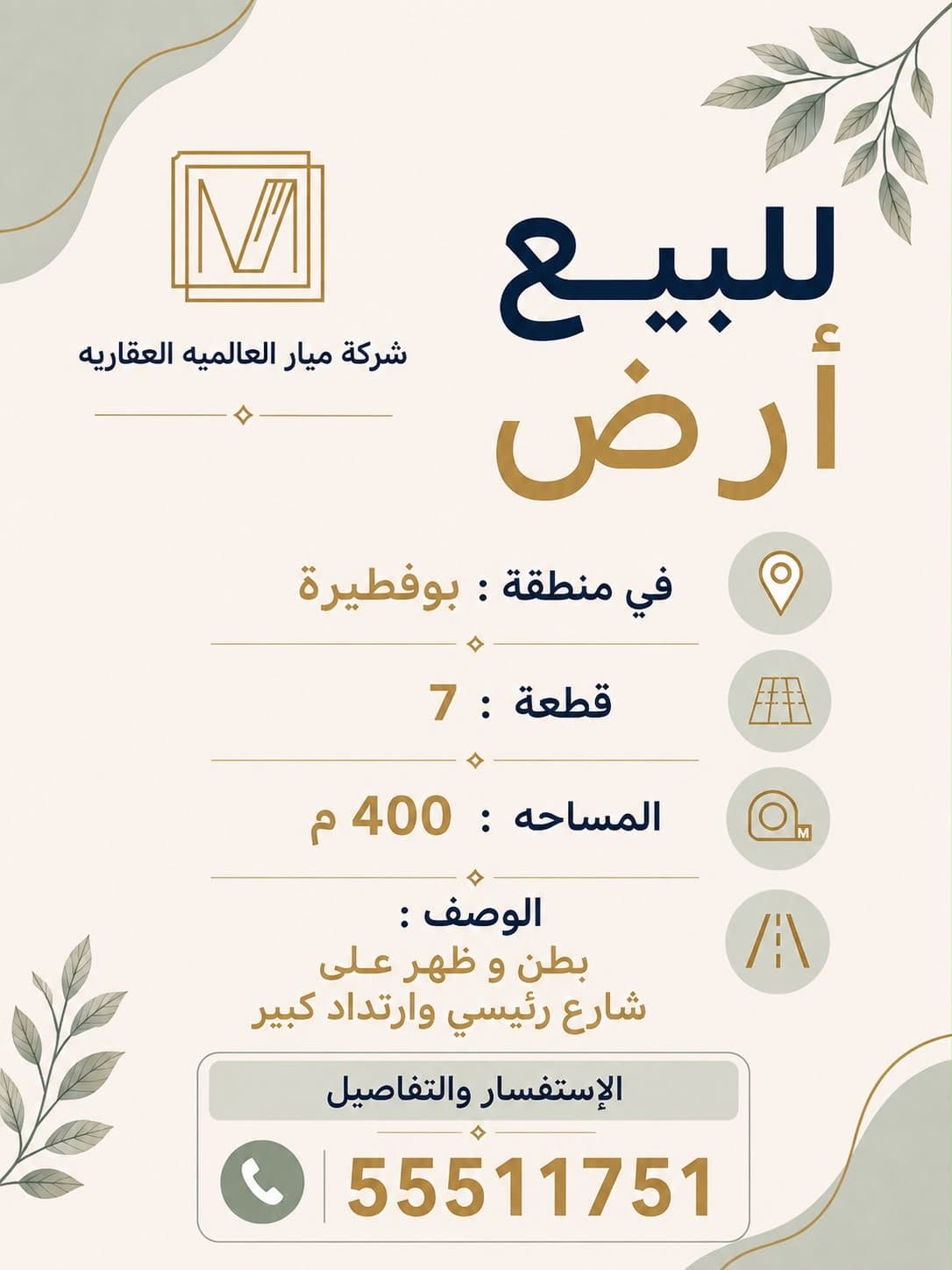 للبيع ارض 
في منطقة: بوفطيرة 
قطعة : 7  
المساحه : 400 م 
الوصف : 
بطن و ظهر على شارع رئيسي وارتداد كبير