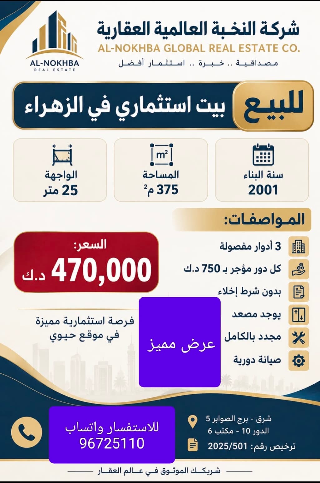 للبيع بيت استثماري في الزهراء سنة البناء 2001 المساحه 375 متر الواجهة 25 متر المواصفات 3 ادوار مفصوله يوجد مصعد مجدد بالكامل صيانه دوريه مؤجر عائلات كل دور مؤجر 750 دينار بدون إخلاء السعر 470 الف للاستفسار واتساب 96725110