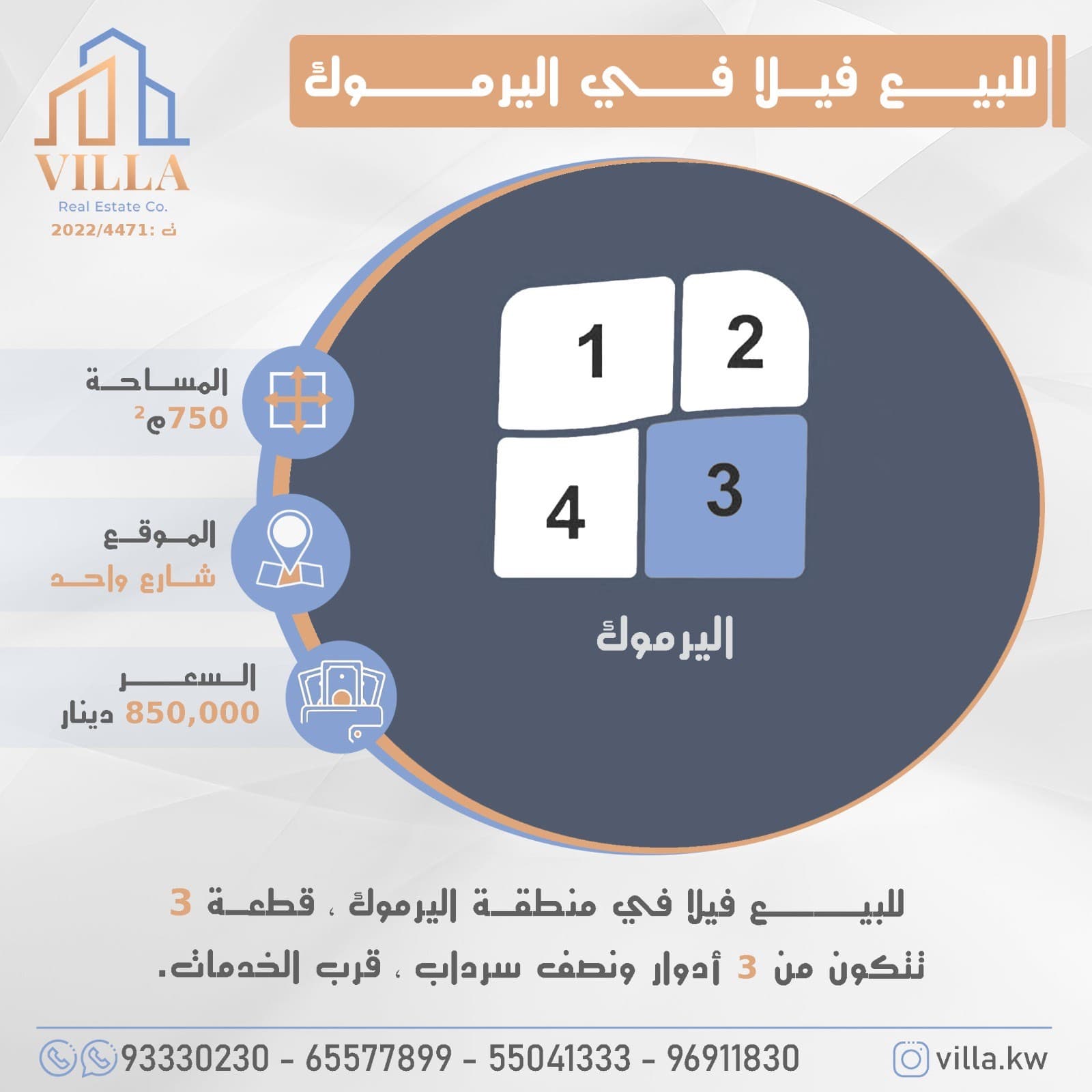 للبيع فيلا في منطقة #اليرموك ، قطعة 3 ، المساحة 750م ، الموقع شارع واحد ، يتكون من 3 أدوار ونصف سرداب ، قرب الخدمات. 

السعر 850,000 د.ك

للاستفسار: 
نقال1: 93330230
نقال2: 95561911
نقال3: 55041333
نقال4: 96911830