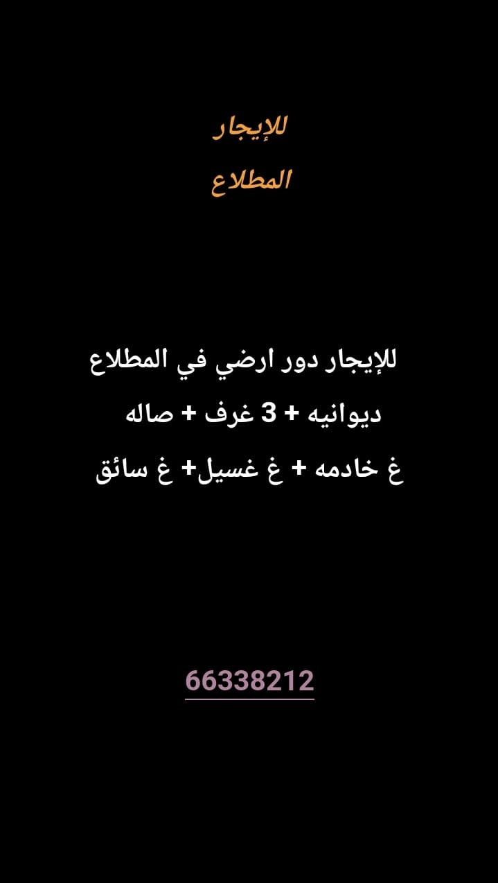 للإيجار دور أرضي في المطلاع 
ديوانيه 
4 غرف 
صاله 
مطبخ 
غ خادمه 
غ غسيل 
غ سائق 