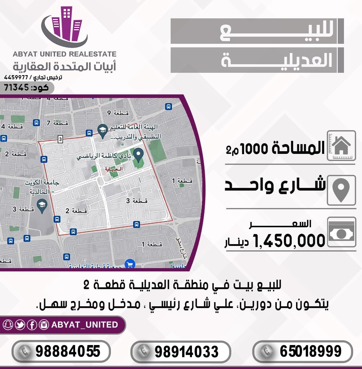 للبيع بيت في منطقة *العديلية* قطعة 2، المساحة : 1000م ، الموقع : شارع واحد ، يتكون من دورين ، علي شارع رئيسي ، مدخل ومخرج سهل. 
للتفاصيل :
النقال رقم 1 :98884055
النقال 2 : 98914033
النقال 3 : 65018999
السعر :1.450.000 دينار 
الكود :71345