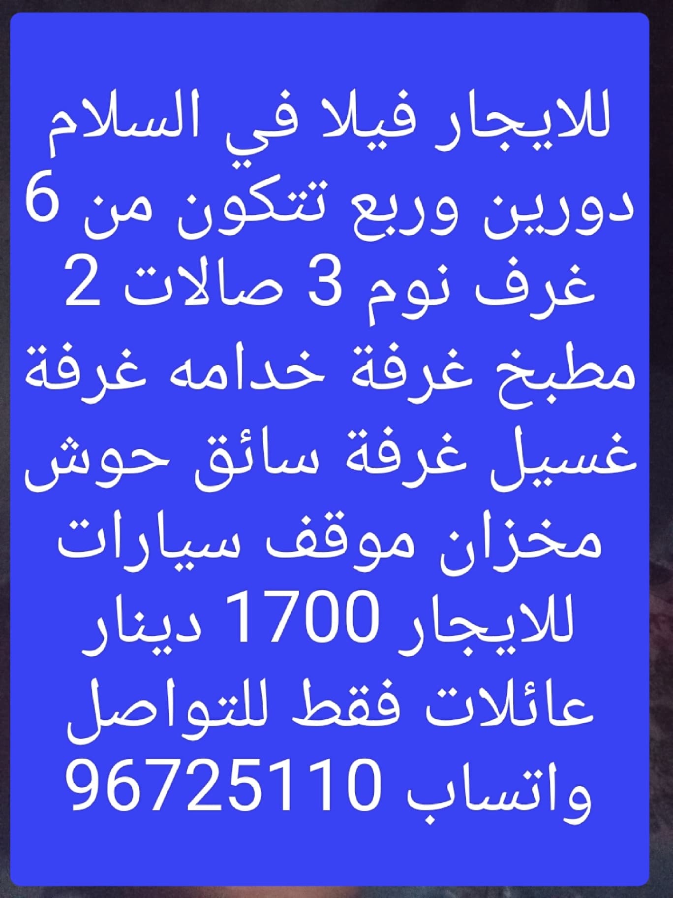 للايجار فيلا في السلام دورين وربع تتكون من 6 غرف نوم 3 صالات 2 مطبخ غرفة خدامه غرفة غسيل غرفة سائق حوش مخزان موقف سيارات للايجار 1700 دينار عائلات فقط للتواصل واتساب 96725110