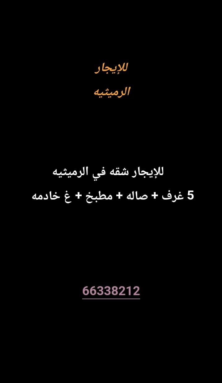 للإيجار شقه في الرميثية 
5 غرف 
صاله 
مطبخ 
غ خادمه 