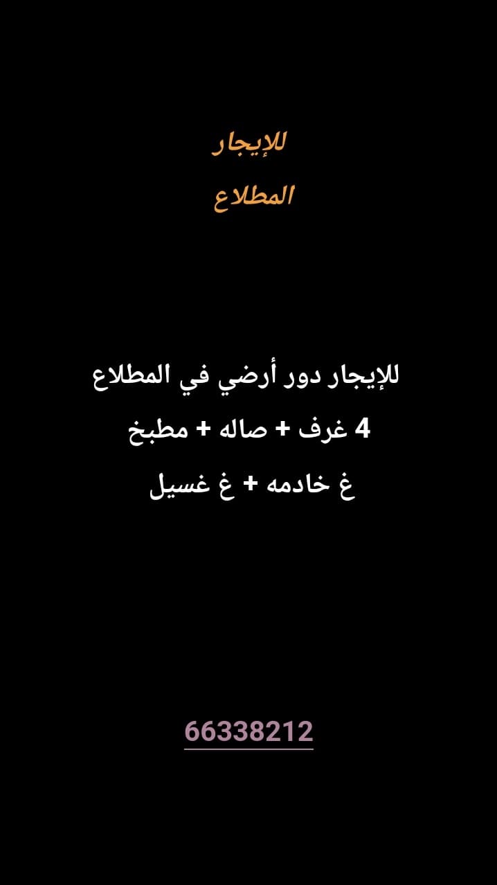 للإيجار دور أرضي في المطلاع
4 غرف 
صاله 
مطبخ 
غ خادمه 
غ غسيل 