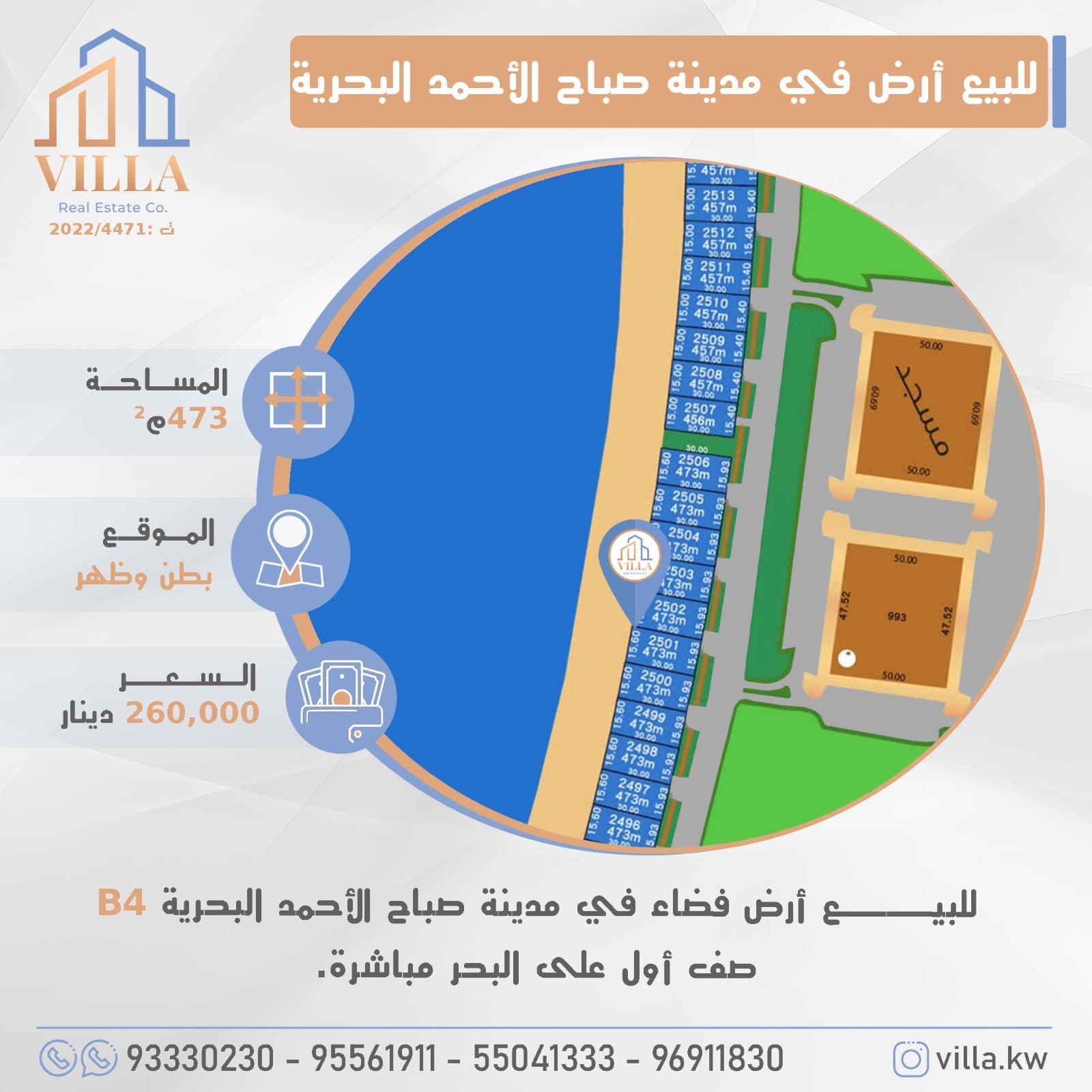 للبيع أرض فضاء في مدينة #صباح_الاحمد_البحرية B4 ، المساحة 473م ، الموقع بطن وظهر ، صف أول على البحر مباشرة. 

السعر 260,000 د.ك

للاستفسار: 
نقال1: 93330230
نقال2: 95561911
نقال3: 55041333
نقال4: 96911830