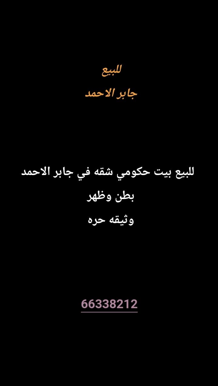 للبيع بيت حكومي في جابر الاحمد 
بطن وظهر 
دورين وربع 
مؤجر ب 900 
وثيقه حره 
