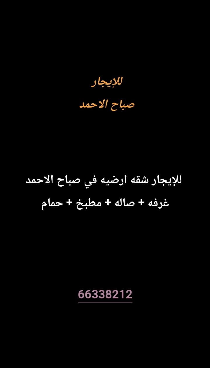 للإيجار شقه ارضيه في صباح الاحمد 
غرفه
صاله 
مطبخ 
حمام

معاريس