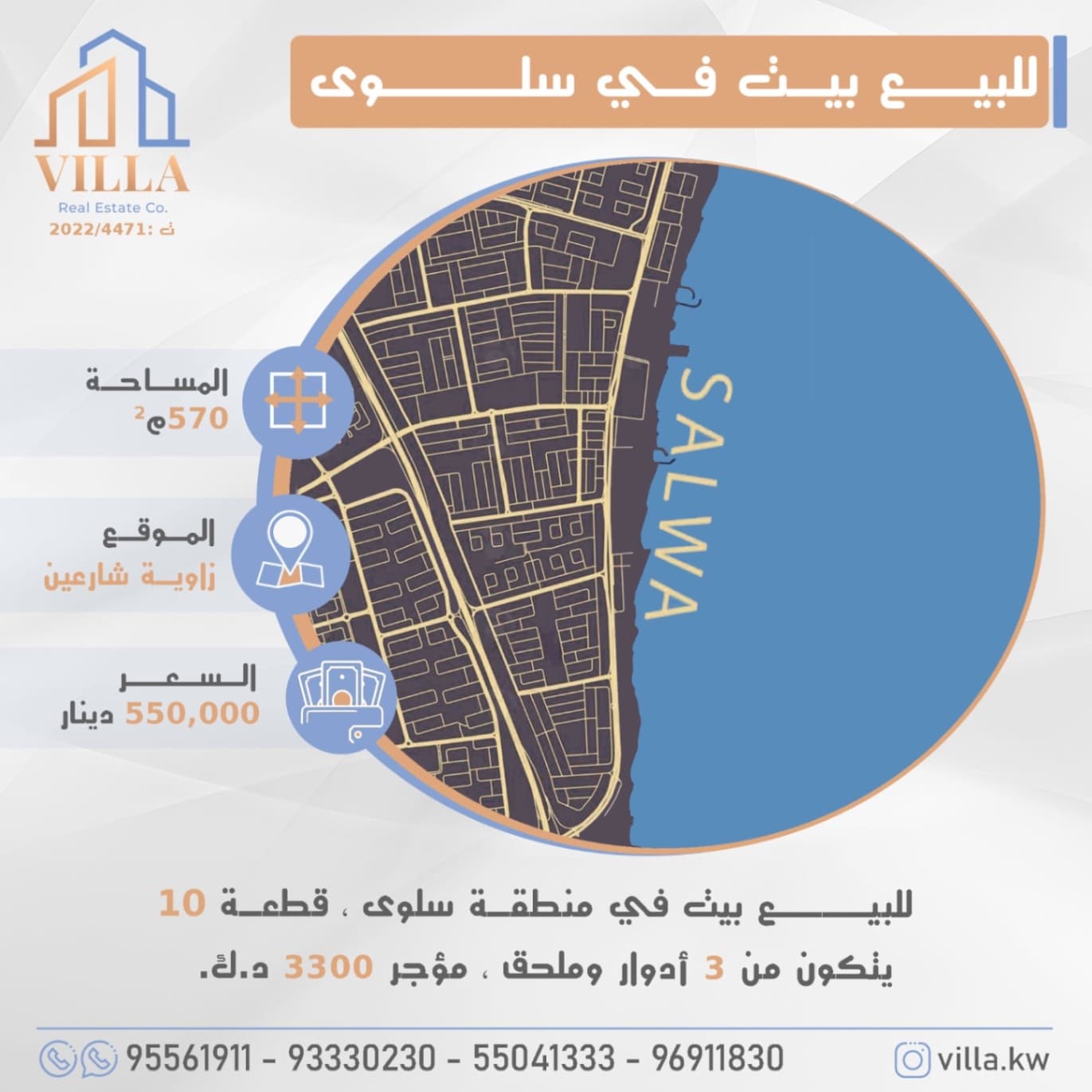 للبيع بيت في منطقة #سلوى ، قطعة 10 ، المساحة 570م ، الموقع زاوية شارعين ، يتكون من 3 أدوار وملحق ، مؤجر 3300 د.ك. 

السعر 550,000 د.ك

للاستفسار: 
نقال1: 93330230
نقال2: 95561911
نقال3: 55041333
نقال4: 96911830