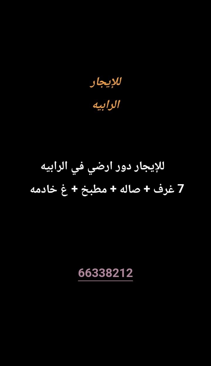 للإيجار دور في الرابيه
7 غرف 
صاله 
مطبخ 
غ خادمه 