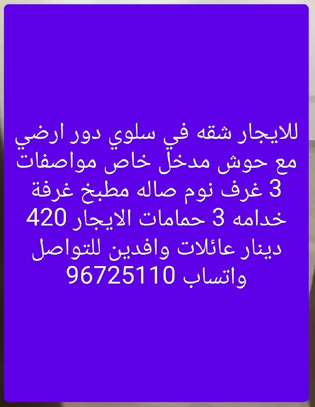 للايجار شقه في سلوي دور ارضي مع حوش مدخل خاص مواصفات 3 غرف نوم صاله مطبخ غرفة خدامه 3 حمامات الايجار 420 دينار عائلات وافدين للتواصل واتساب 96725110