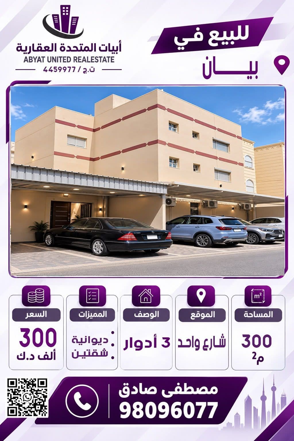 للبيع بيت في منطقه بيان،  الموقع شارع واحد   المساحه 300   يتكون من 3 ادوار ، ديوانيه ، يوجد شقتين  .
للاستفسار :
النقال رقم 1: 98096077
- السعر 300 الف دينار 
- الكود : 4