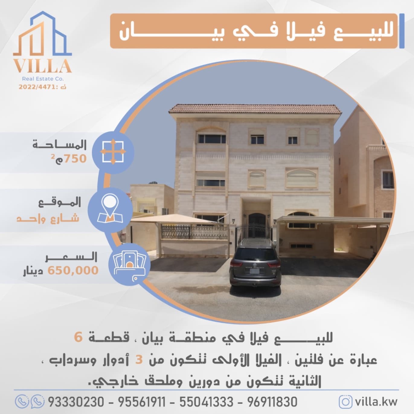 للبيع فيلا في منطقة #بيان ، قطعة 6 ، المساحة 750م ، الموقع شارع واحد ، عبارة عن فلتين ، الفيلا الأولى تتكون من 3 أدوار وسرداب ، الثانية تتكون من دورين وملحق خارجي. 

السعر 650,000 د.ك

للاستفسار: 
نقال1: 93330230
نقال2: 95561911
نقال3: 55041333
نقال4: 96911830