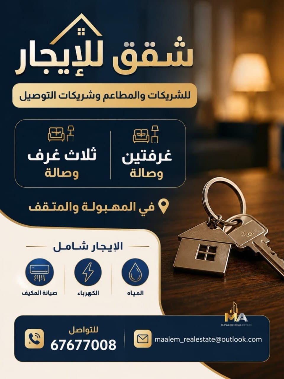 � شقق للإيجار للشركات والمطاعم وشركات التوصيل

🏠 غرفتين وصالة
🏠 ثلاث غرف وصالة
📍 المهبولة
📍 المنقف
💧 الإيجار شامل المياه والكهرباء
❄️ صيانة المكيف شاملة
📞 للتواصل
67677008
🏢 Apartments for Rent for Companies, Restaurants & Delivery Companies
🏠 2 Bedrooms + Living Room
🏠 3 Bedrooms + Living Room
📍 Mahboula
📍 Mangaf
💧 Rent Includes Water & Electricity
❄️ Air Conditioner Maintenance Included
📞 Contact
67677008