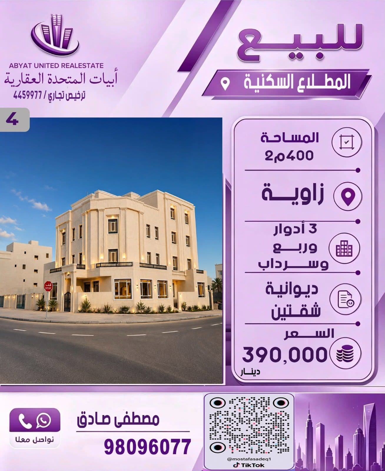 للبيع فيلا في مدينة المطلاع السكنيه، الموقع زاويه  المساحة400م تتكون من  3 ادوار وربع ، سرداب ، ديوانيه ، يوجد شقتين.
للاستفسار :
النقال رقم 1: 98096077
- السعر 390 الف دينار 
- الكود : 4