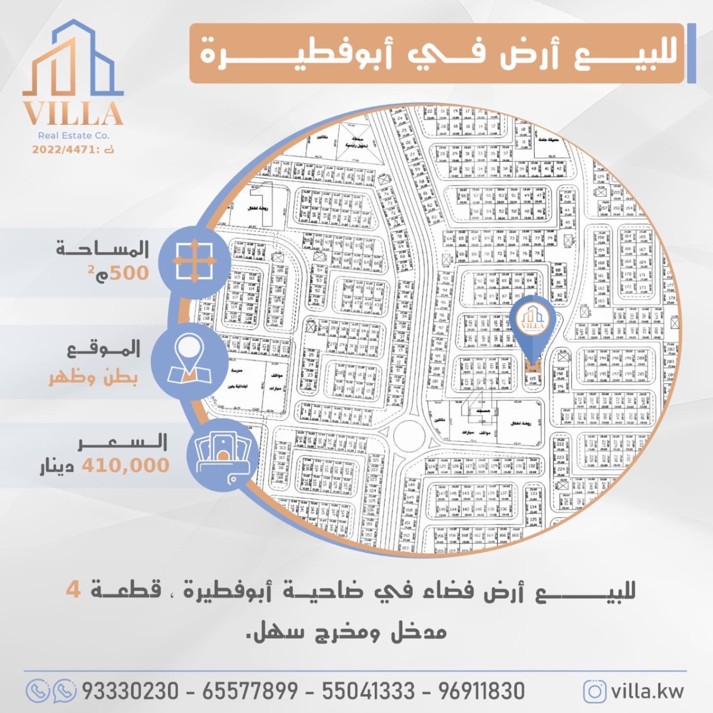 للبيع أرض فضاء في ضاحية #ابوفطيرة ، قطعة 4 ، المساحة 500م ، الموقع بطن وظهر ، مدخل ومخرج سهل. 

السعر 410,000 د.ك

للاستفسار: 
نقال1: 93330230
نقال2: 65577899
نقال3: 55041333
نقال4: 96911830