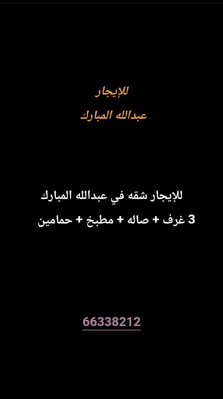 للإيجار شقه في عبدالله المبارك 
3 غرف 
صاله 
مطبخ 
حمامين 


معاريس